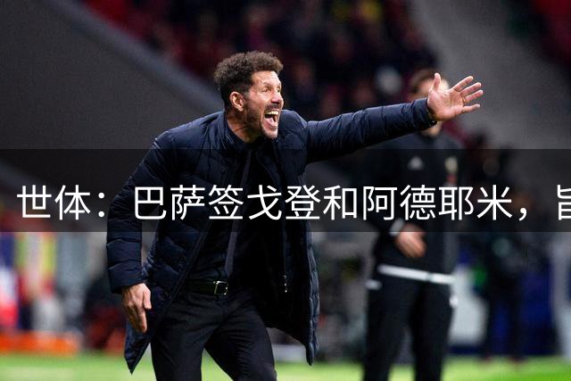 世体：巴萨签戈登和阿德耶米，旨在为亚马尔分担进攻重任