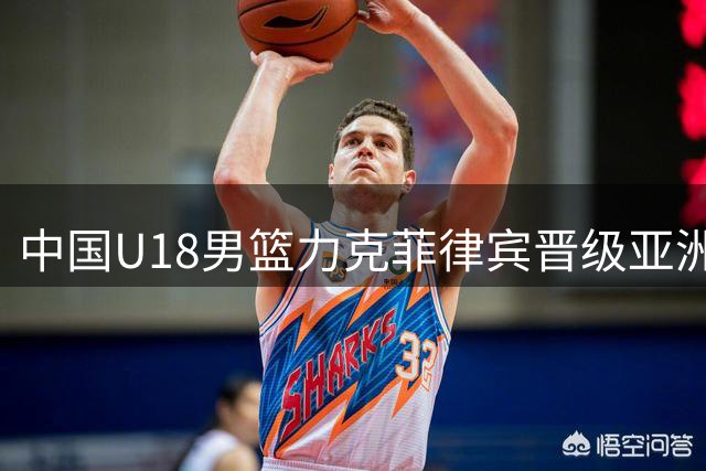 中国U18男篮力克菲律宾晋级亚洲杯四强