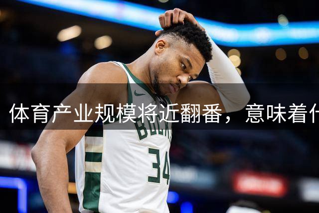 体育产业规模将近翻番，意味着什么
