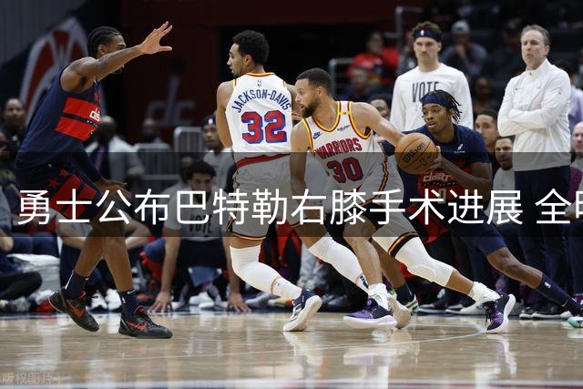勇士公布巴特勒右膝手术进展 全明星期间或迎来复出