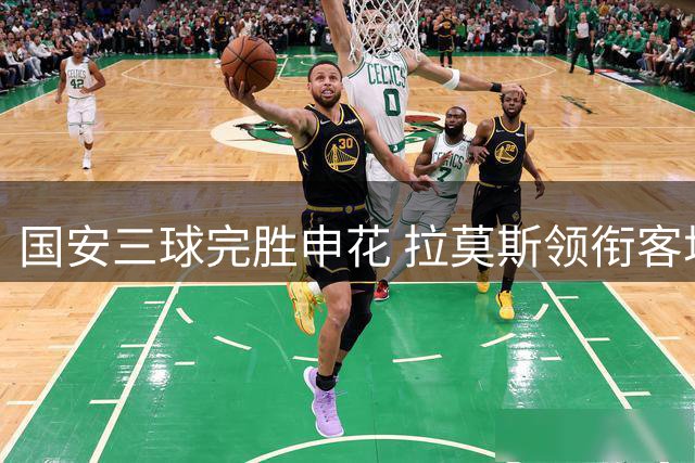 国安三球完胜申花 拉莫斯领衔客场大捷