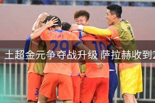 土超金元争夺战升级 萨拉赫收到2年3400万欧超级报价