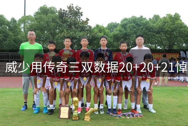 威少用传奇三双数据20+20+21悼念挚友尼普西