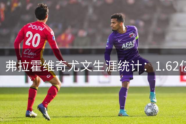 弗拉霍维奇尤文生涯统计：1.62亿欧元投资换68个进球