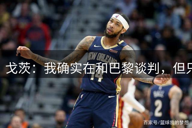 戈茨：我确实在和巴黎谈判，但只要还是阿贾克斯球员我就会拼全力