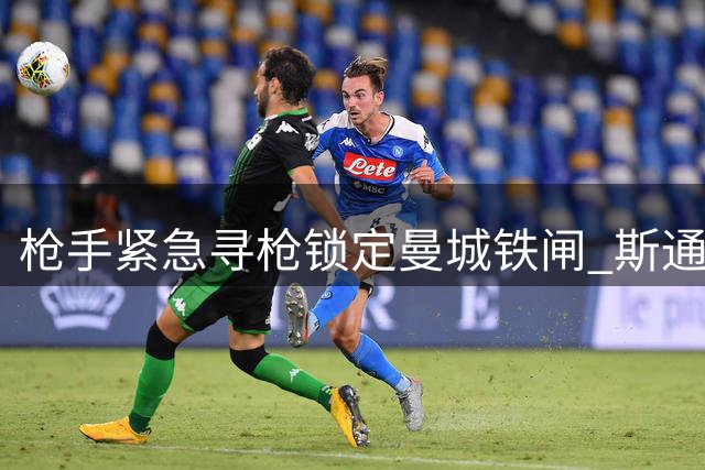 枪手紧急寻枪锁定曼城铁闸 斯通斯或成后防救火奇兵