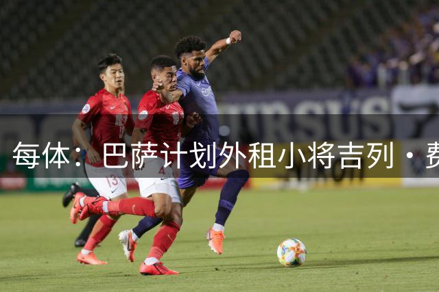 每体：巴萨计划外租小将吉列·费尔南德斯，不考虑出售球员