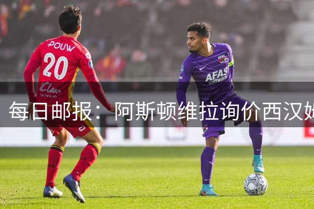 每日邮报：阿斯顿维拉询价西汉姆萨默维尔，切尔西前锋杰克逊亦被推荐