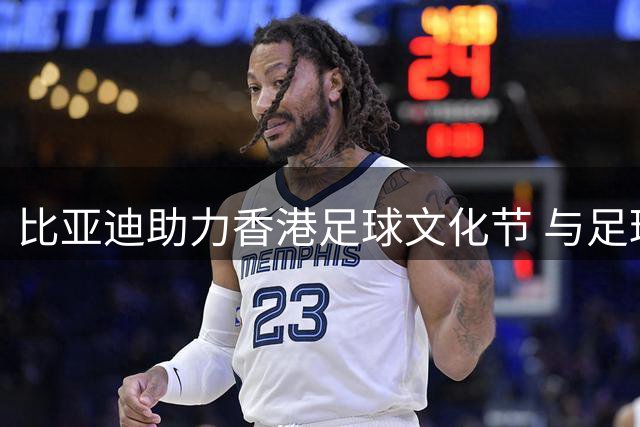 比亚迪助力香港足球文化节 与足球少年一起见证曼城国米巅峰对决
