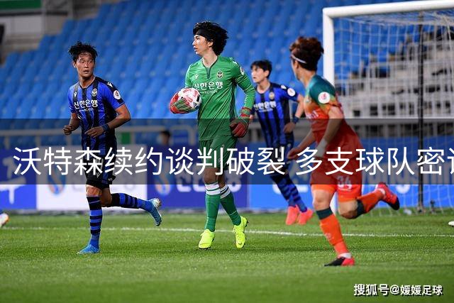沃特森续约谈判破裂 多支球队密谋先签后换方案