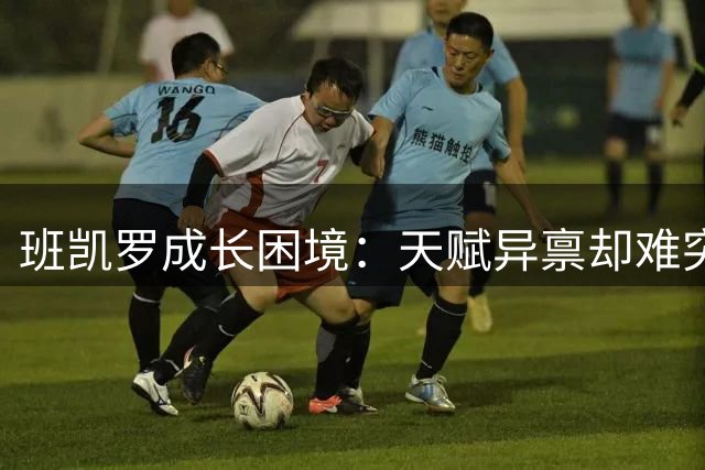 班凯罗成长困境：天赋异禀却难突破的三大症结