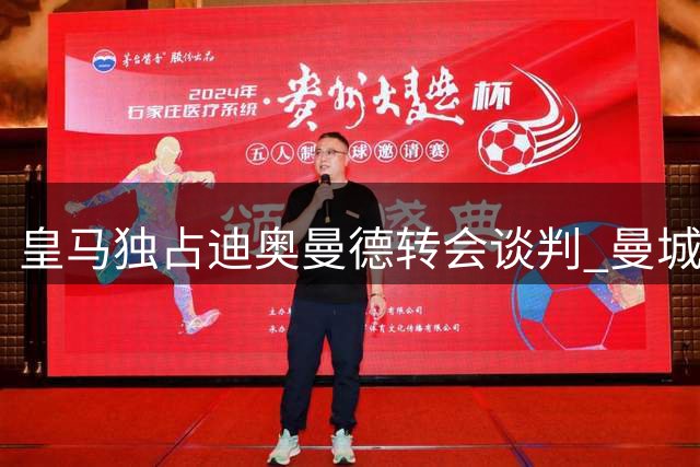 皇马独占迪奥曼德转会谈判 曼城阿森纳已退出竞争