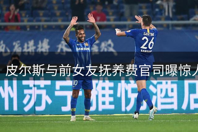 皮尔斯与前女友抚养费官司曝惊人财务状况 NBA名宿被曝每月收入超百万