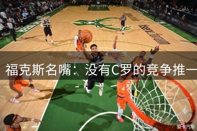 福克斯名嘴：没有C罗的竞争推一把，就没有最好的梅西
