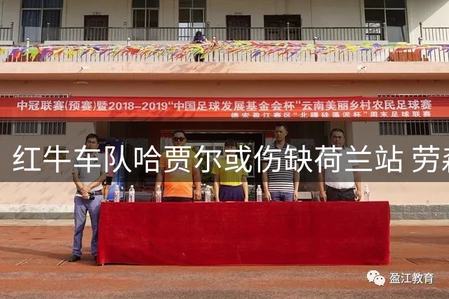 红牛车队哈贾尔或伤缺荷兰站 劳森有望临时代班