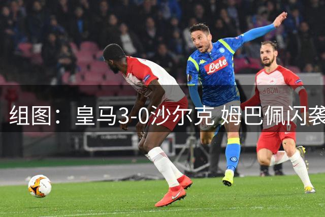 组图：皇马3-0沙尔克 姆巴佩闪袭埃斯皮破门