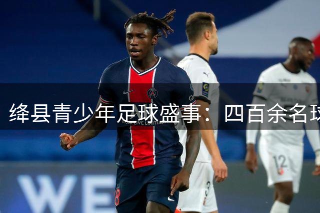 绛县青少年足球盛事：四百余名球员激战赛场