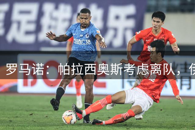 罗马诺：帕拉西奥斯考虑离队，伊镇莱比锡有意
