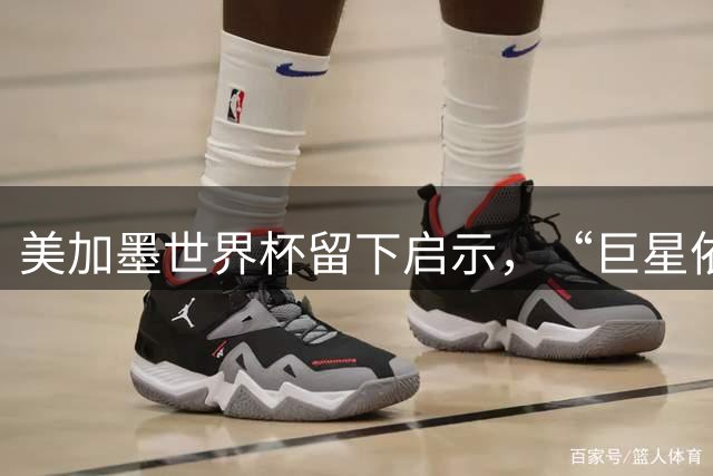 美加墨世界杯留下启示，“巨星依赖”终究输给了团队足球