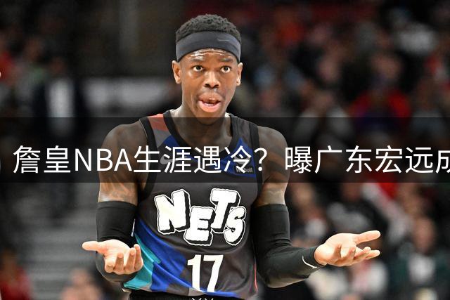 詹皇NBA生涯遇冷？曝广东宏远成潜在下家 父子档或登陆CBA
