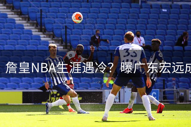 詹皇NBA生涯遇冷？曝广东宏远成潜在下家 父子档或登陆CBA
