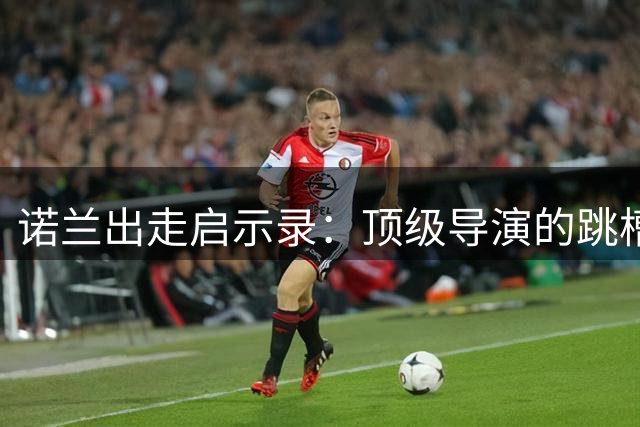 诺兰出走启示录：顶级导演的跳槽背后藏着什么？