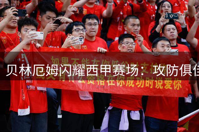 贝林厄姆闪耀西甲赛场：攻防俱佳助皇马取胜