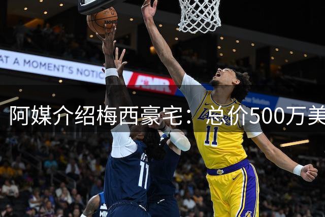 阿媒介绍梅西豪宅：总价500万美元 全天候安保+25个房间+巨型泳池