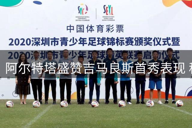 阿尔特塔盛赞吉马良斯首秀表现 称将全力冲击社区盾冠军