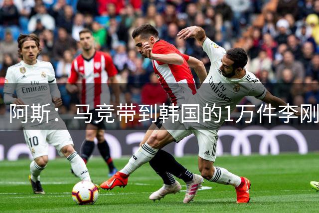 阿斯：马竞带到韩国的1万件李刚仁印号球衣全部售罄