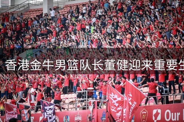 香港金牛男篮队长董健迎来重要生日 球队上下齐送祝福