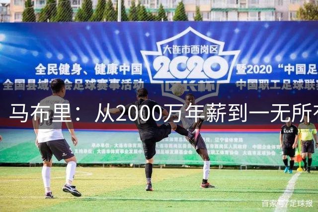 马布里：从2000万年薪到一无所有 远赴中国捞金却找回了平静与爱