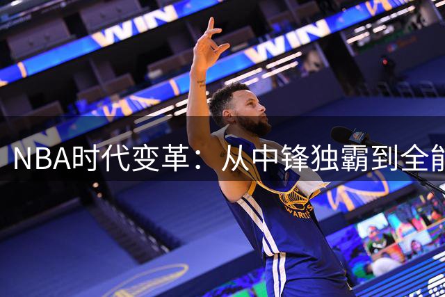 NBA时代变革：从中锋独霸到全能球员主导