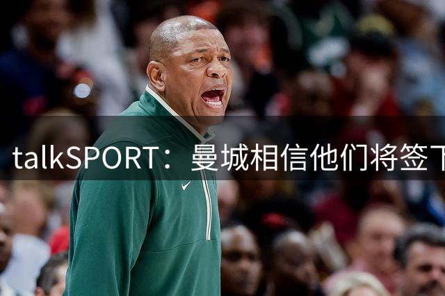 talkSPORT：曼城相信他们将签下布阿迪，且不愿将其租回里尔